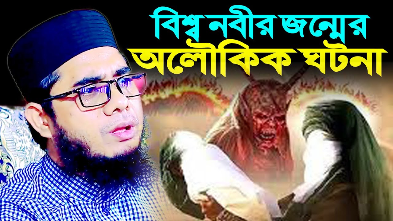 বিশ্ব নবীর জন্মের অলৌকিক ঘটনা । মুফতি শাহিদুর রহমান মাহমুদাবাদী ।। mufti shahidur rahman mahmudabadi