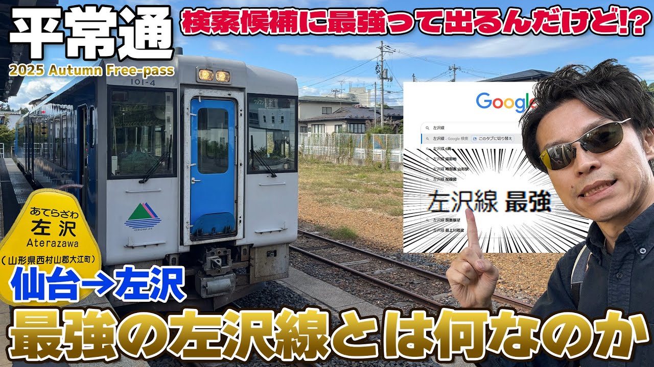 【秋の乗り放題:01】最強って何？謎の路線・左沢線とやっぱり時間のかかる仙山線ドンコー / 仙台&rarr;山形&rarr;左沢