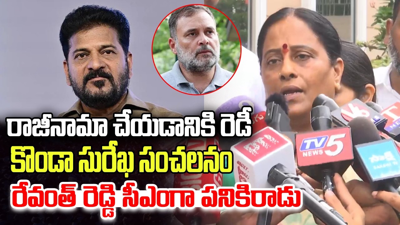 Konda Surekha shocking comments on CM Revanth Reddy | Rahul Gandhi | YT18 News