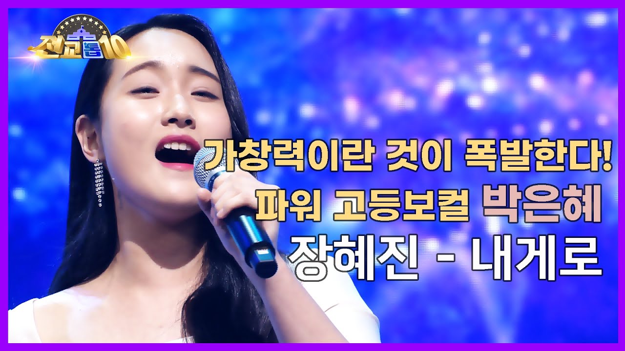 [전교톱10 무대영상] 가창력이란 것이 폭발한다! 파워 고등보컬 박은혜 / 장혜진 - 내게로