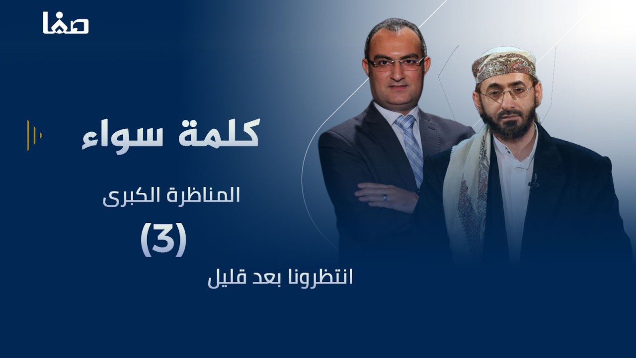 المناظرة الكبرى بين السنة والشيعة (كلمة سواء)