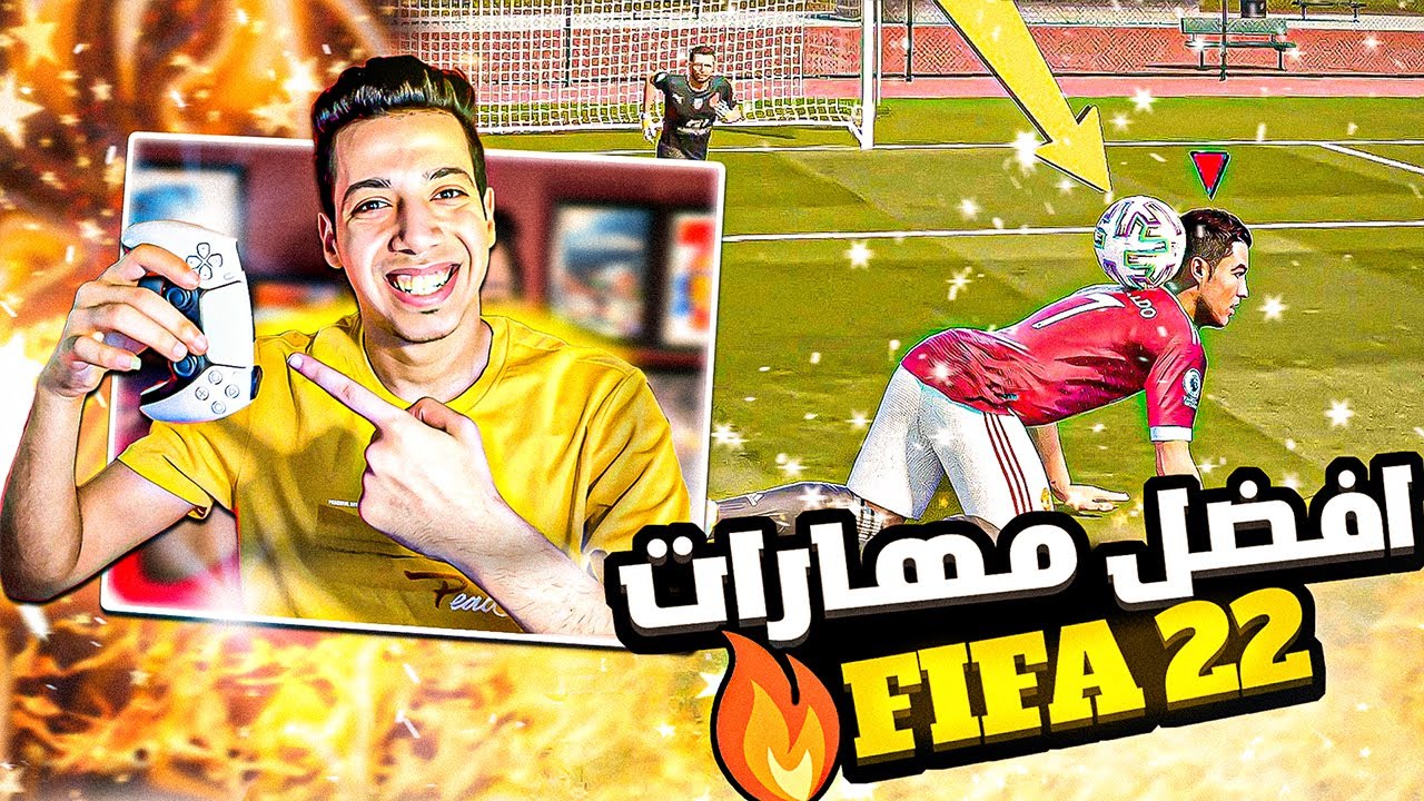 أقوى مهارات فيفا ٢٢ 🎮 FIFA 22 Skills 🔥😨