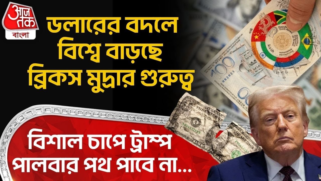 ডলারের বদলে বিশ্বে বাড়ছে BRICS Currency র গুরুত্ব, বিশাল চাপে Donald Trump পালবার পথ পাবে না...| WN