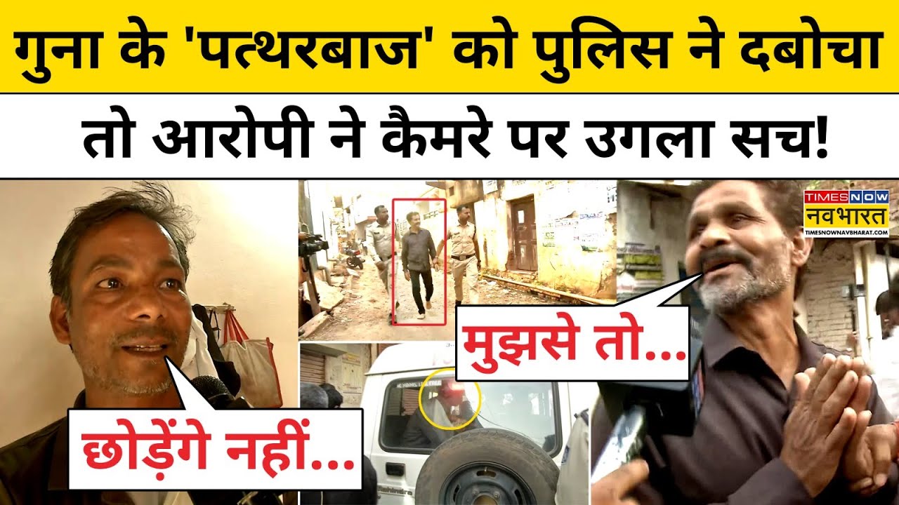 MP Guna Clash News: दबोचा गया गुना का 'पत्थरबाज', कैमरे के सामने आरोपी ने किया बड़ा खुलासा!