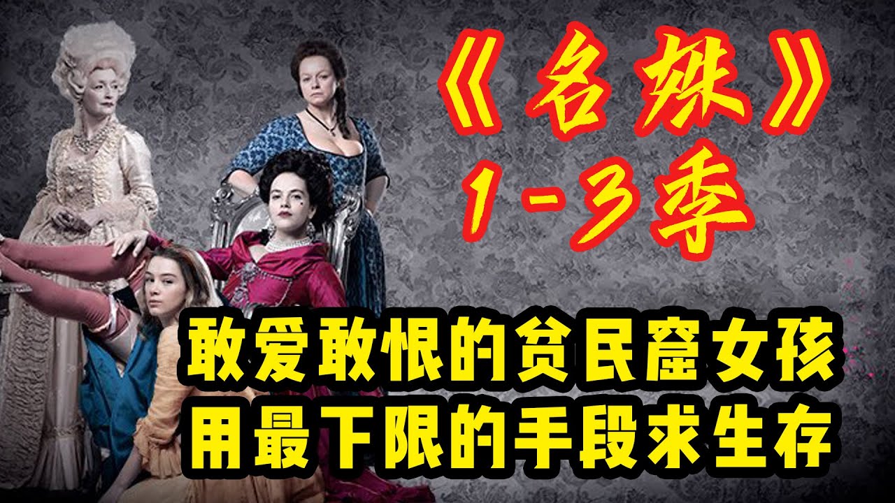 长达两个小时！！！一口气看完《名姝》1-3季，出身贫民窟的妓女，经营着伦敦城最旺的两家妓院，与贵族斗智斗勇，捍卫女人尊严