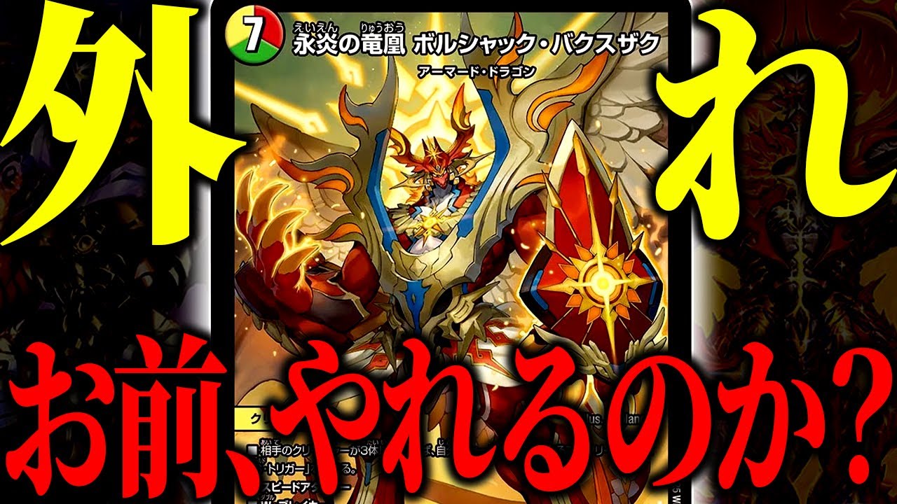 新規ボルシャックのバクスザク君、ハズレア扱いみたいだけど使ってみた【デュエマ/対戦動画/リースボルシャック】
