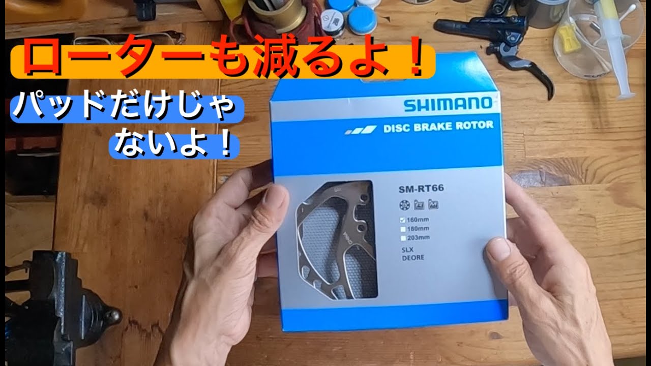【MTBイジリ】放置は危険！~NUCLEUS Rブレーキローター交換~使用限界来てました。VITUS NUCLEUS