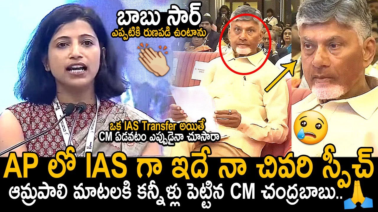 CM Chandrababu Broken In Tears Over IAS Amrapali Kata Last Speech BeforeTransferring To Telangana