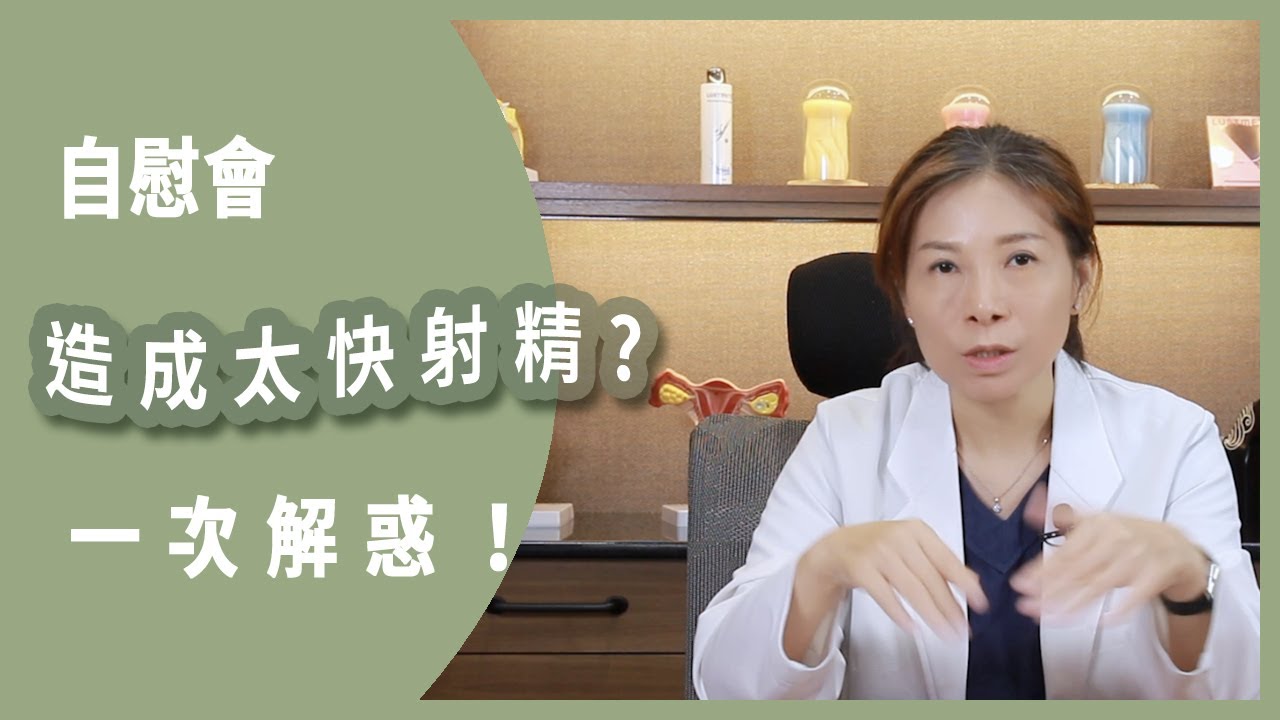 自慰會不會造成不夠持久?  一次解惑！     #自慰    #性健康    #性問題