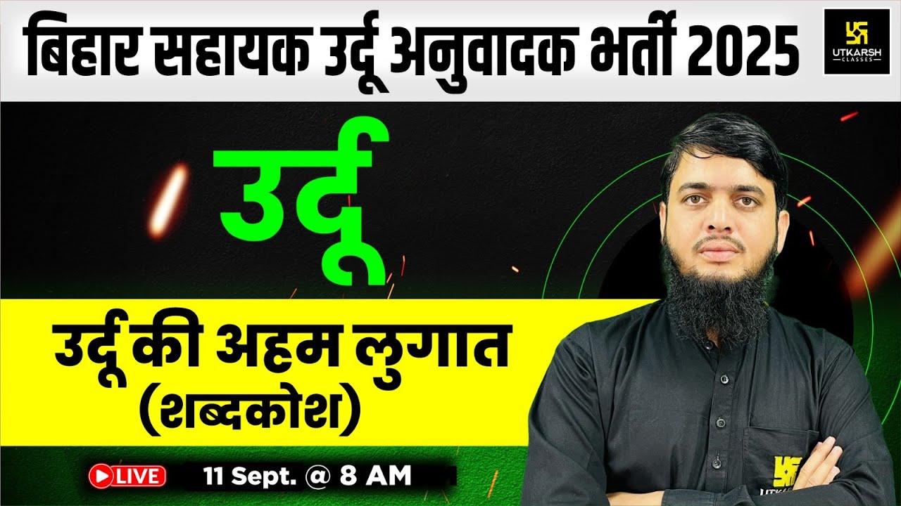 Bihar Urdu Translator 2025 | उर्दू की अहम लुगात (शब्दकोश) | Urdu | Irfan Sir