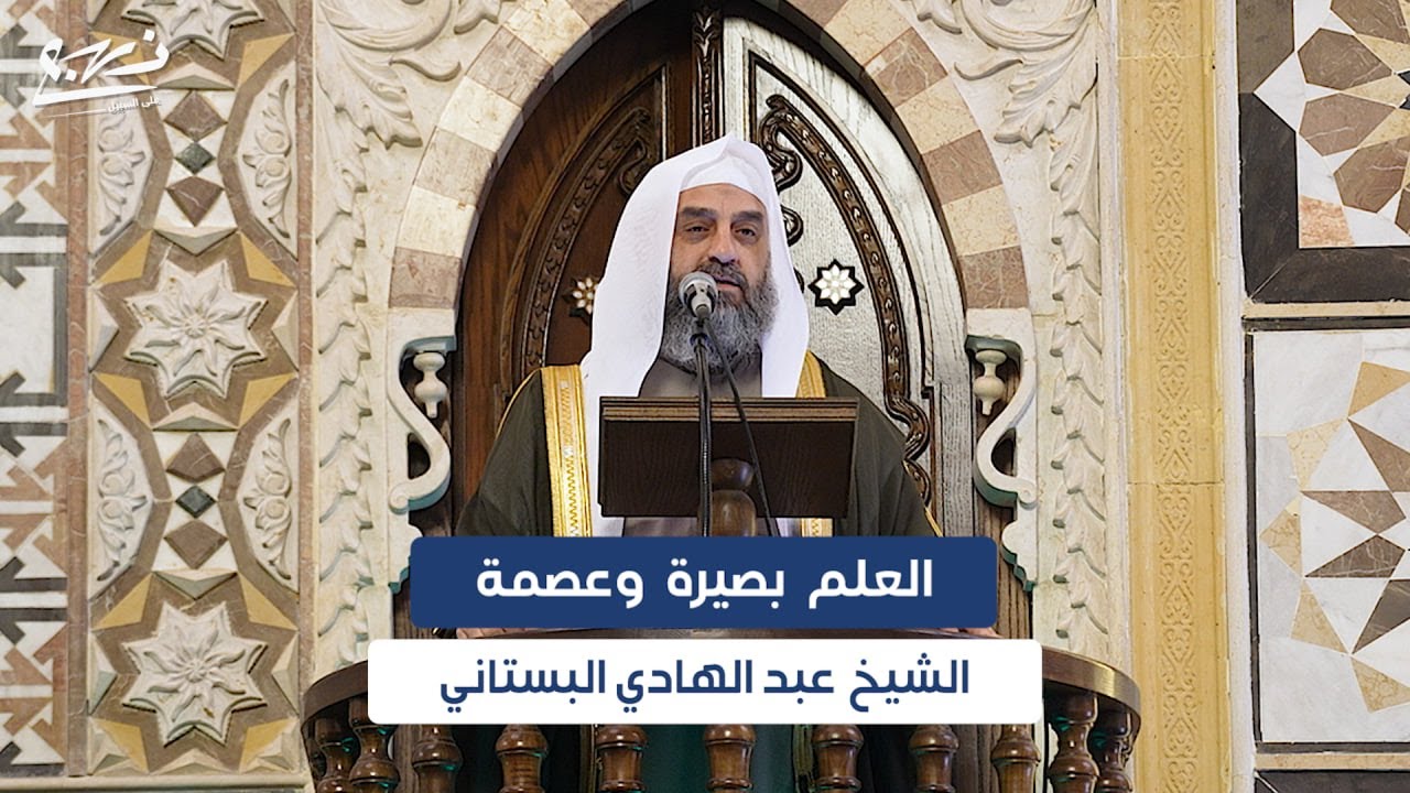 خطبة الجمعة/ العلم بصيرة وعصمة/ الشيخ عبد الهادي البستاني