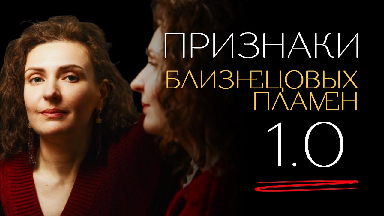 ТОП-5 признаков близнецовых пламен 