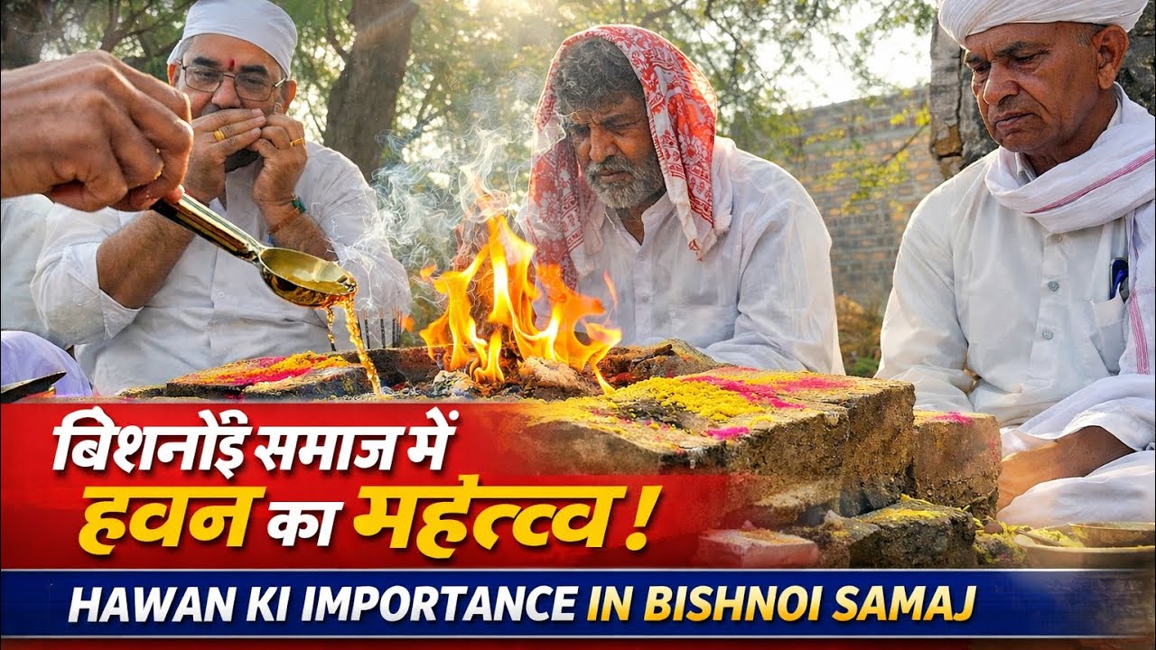 होलिका दहन के दूसरे दिन सुबह बिश्नोई समाज करता है हवन और पूजन और बनाता पवित्र जल(पहाल)Beroo village 