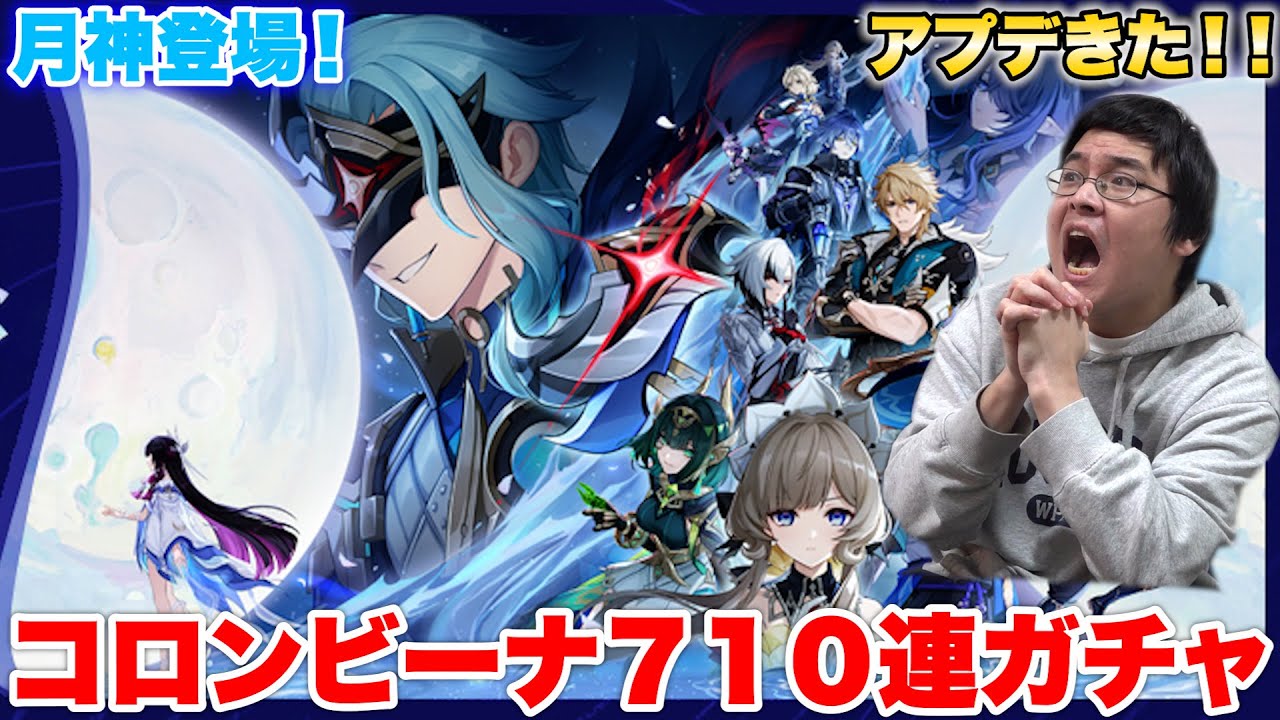【原神】Luna Ⅳ 到来で遂に月神コロンビーナが実装されたので完凸までガチャった結果！？！？
