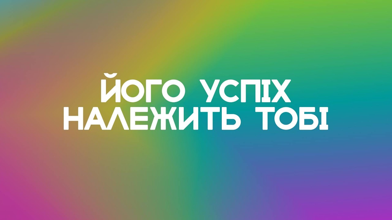 Його успіх належить тобі | Служіння для молоді | Віталій Вознюк (15.02.2026) live