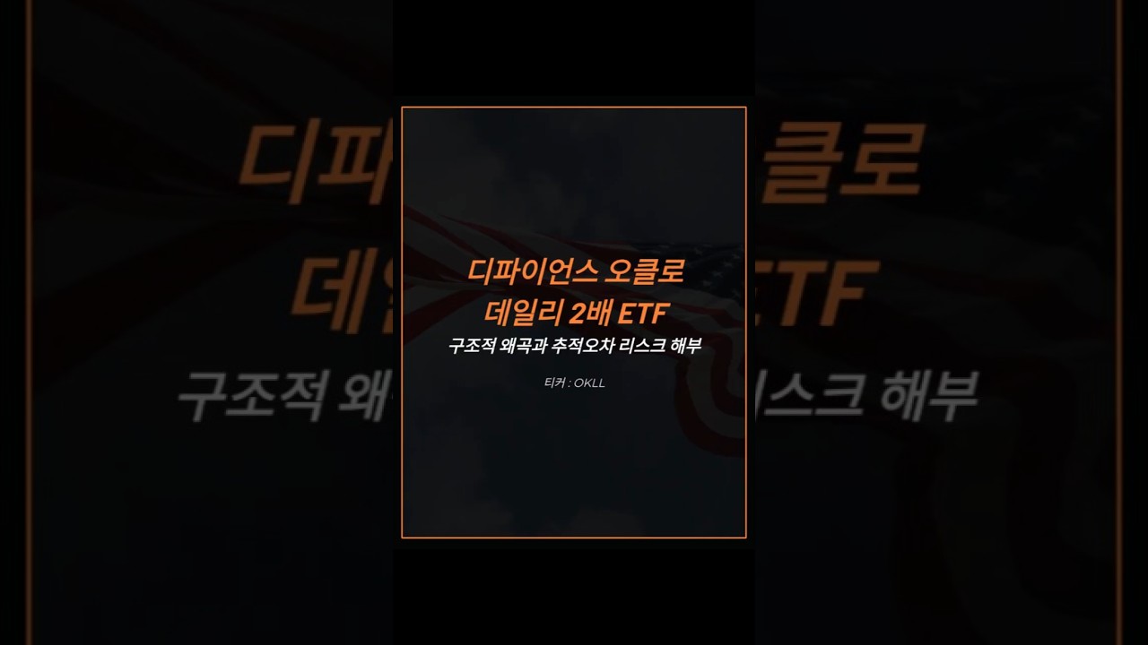 디파이언스 오클로 데일리 2배 ETF, 구조적 왜곡과 추적오차 리스크 해부 티커 : OKLL