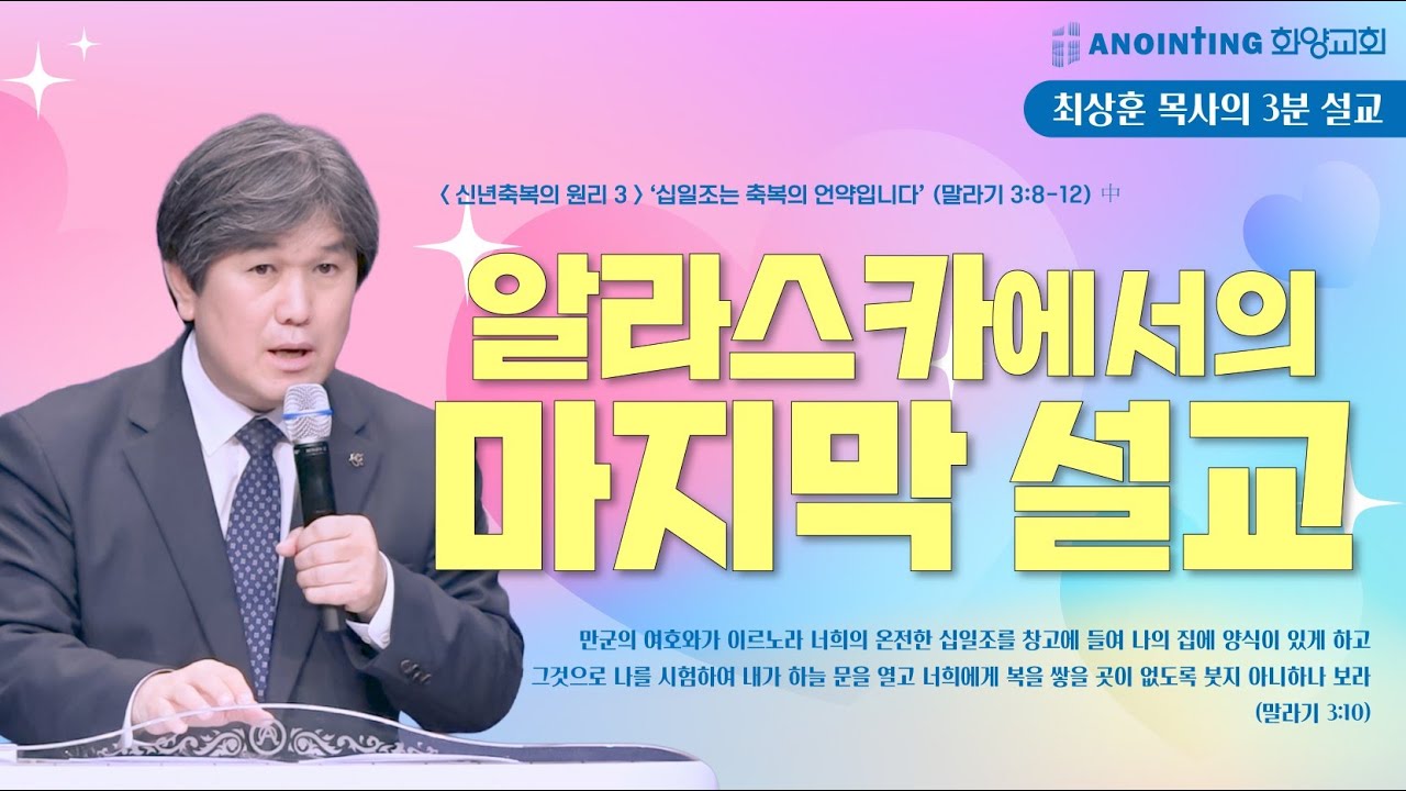 20260118 '알라스카에서의 마지막 설교' 화양교회 최상훈 담임목사 3분 설교