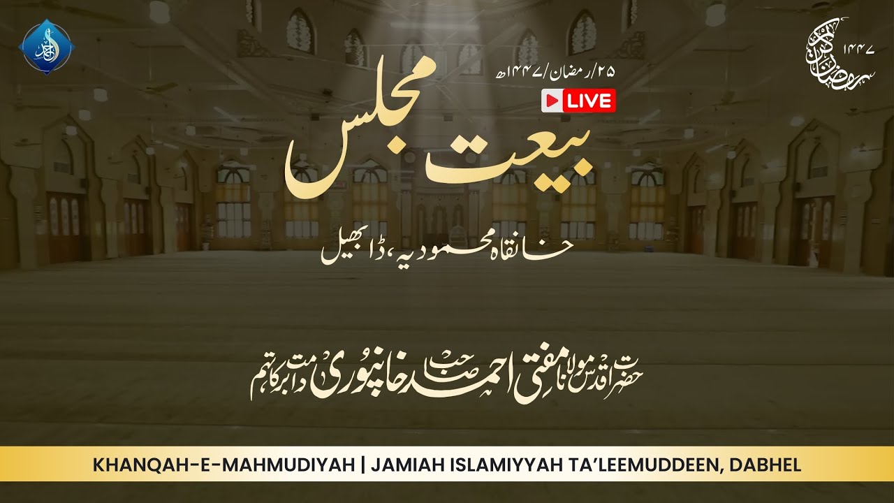 Majlis E Bai'at | Hazrat Aqdas Mufti Ahmed Khanpuri SB DB | 25 Ramadanul Mubarak 1447