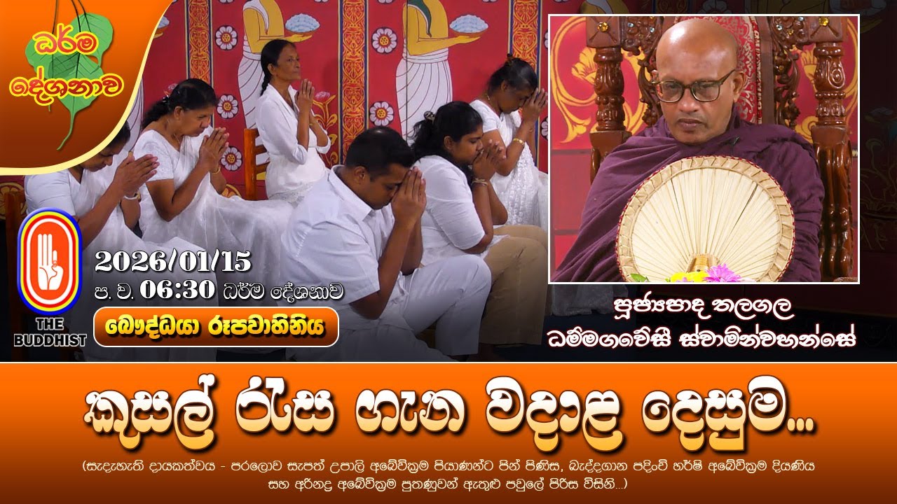 Ven Thalagala Dhammagaweshi Thero | 2026-01-15 | 6:30 PM (කුසල් රැස ගැන වදාළ දෙසුම...)