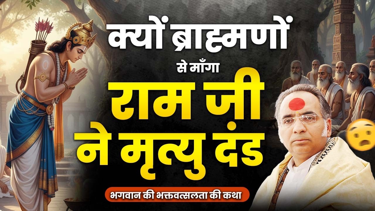 क्यों ब्राह्मणों से माँगा श्री राम जी ने मृत्यु दंड | भगवान की भक्तवत्सलता की कथा #ramji #katha