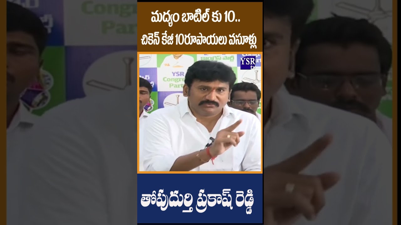 మద్యం బాటిల్ కు 10.. చికెన్ కేజీ 10రూపాయలు వసూళ్లు..| PRAKASH REDDY | @ YSRTV