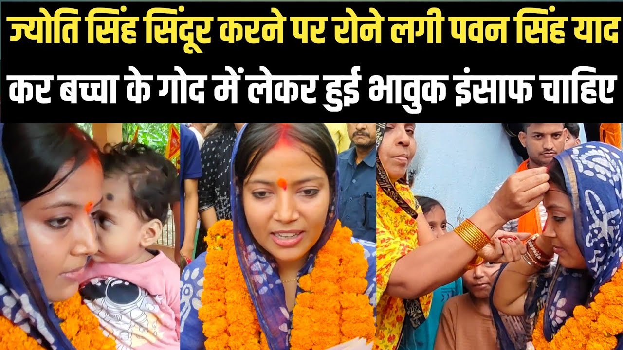JOYTI SINGH के सिंदूर करने पर हुई भावुक बोली पवन सिंह के याद काराकाट के लोगों इंसाफ देगे वोट