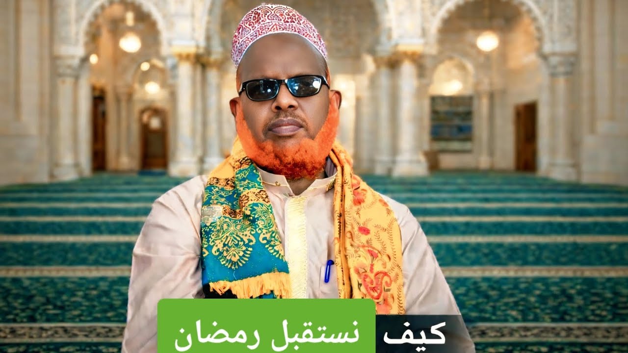 Sideen usoo dhaweynaa RAMAADANKA  2026. كيف نستقبل رمضان للشيخ الشريف إبراهيم عبدالله علي الحسني 