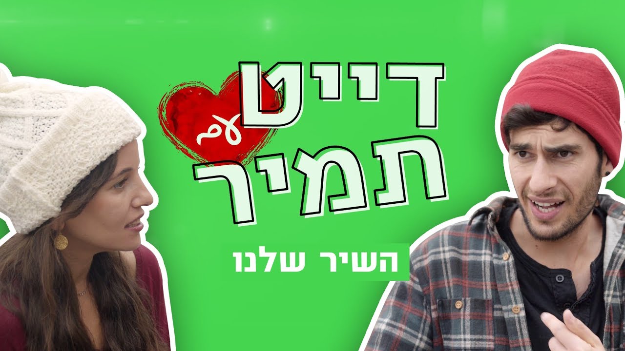 דייט עם תמיר | השיר שלנו
