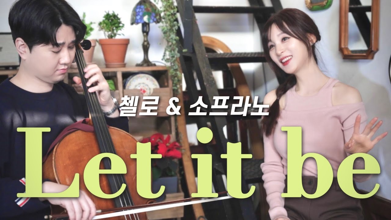 Let it be - 소프라노 심규연 & 첼리스트 김요한 #beatles #letitbe #popsong #koreanartists #soprano #cello #collab 