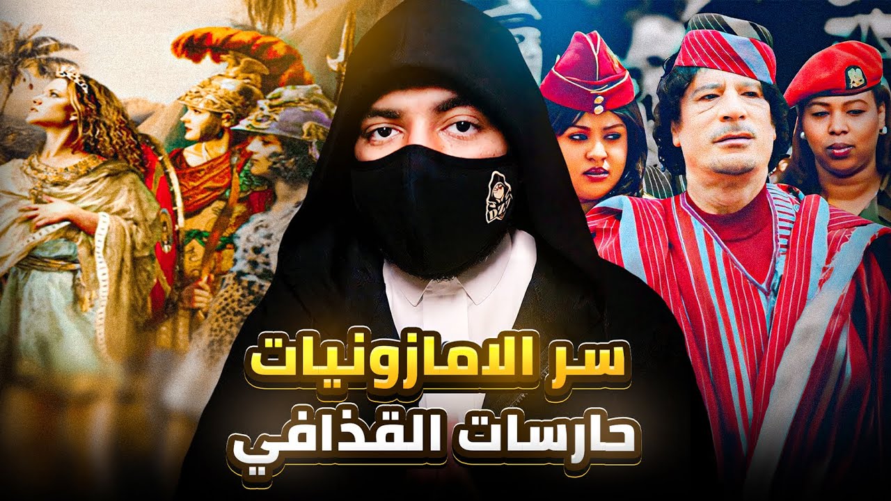 سر حارسات القذافي الامازونيات وأين اختفوا ؟ | اسطورة المحاربات الامازونيات