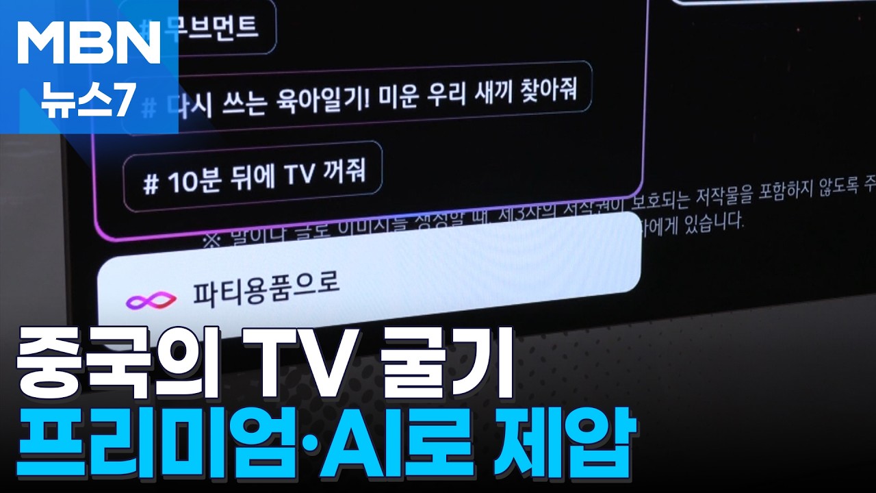 거세지는 '중국 TV 굴기'&hellip;삼성&middot;LG '프리미엄'으로 승부 [MBN 뉴스7]
