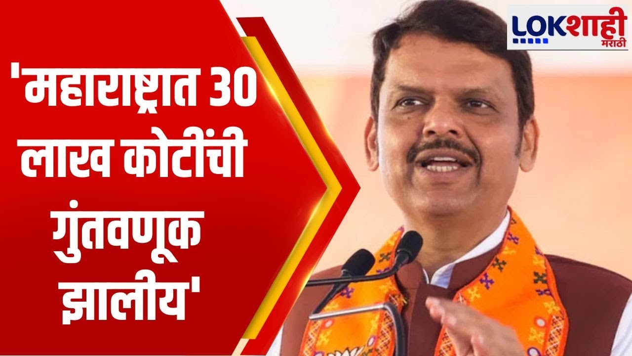 CM Devendra Fadnavis | 'महाराष्ट्रात 30 लाख कोटींची गुंतवणूक झालीय' | Lokshahi Marathi