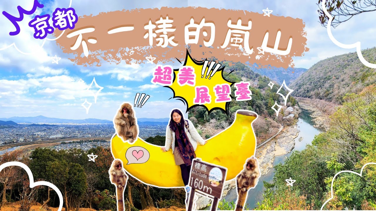 【貓遊系列~京都| 嵐山 EP2】龜山公園展望台😘｜20MIN登頂「岩田山」探可愛猴子BB ｜整片保津峽谷 ＋整個京都景色盡收眼底｜可開CC中字幕
