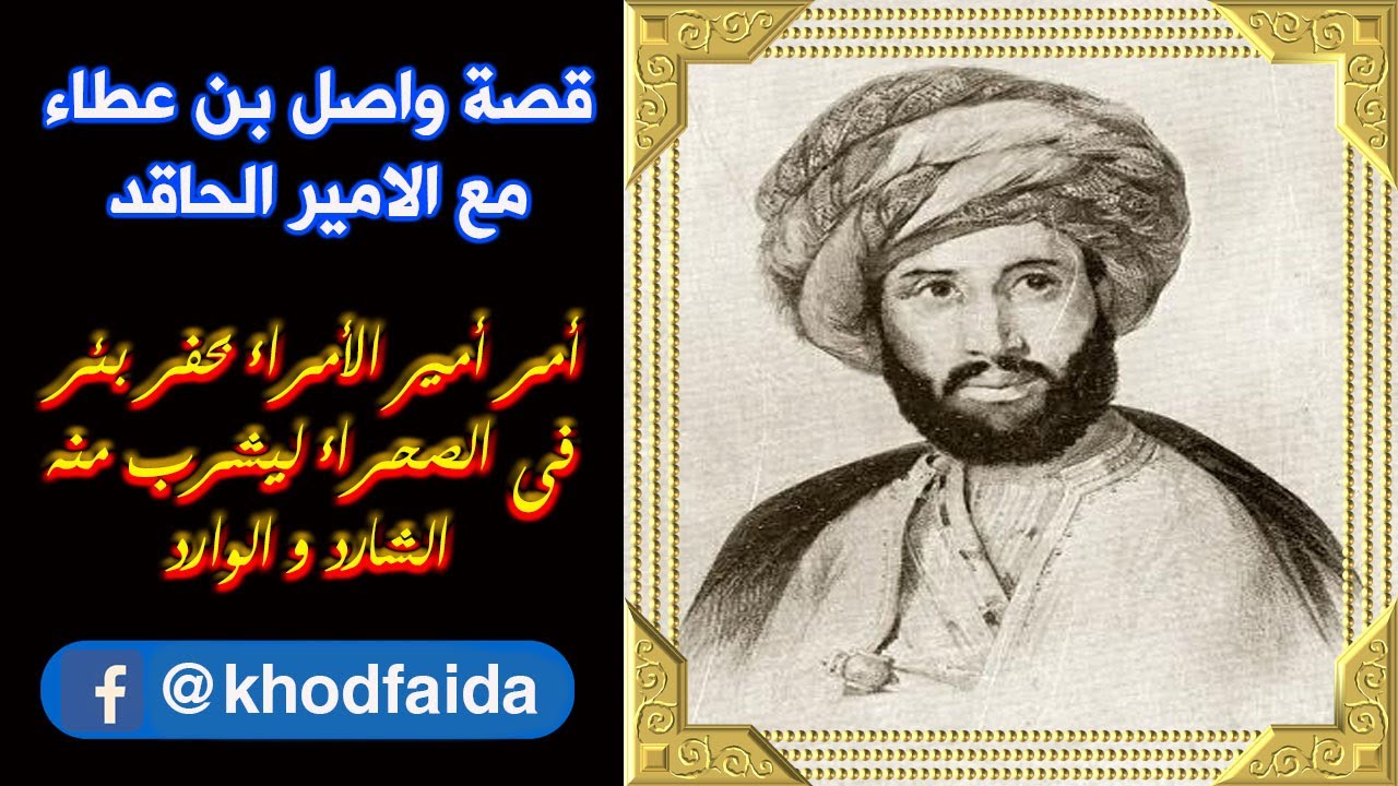 قصة واصل بن عطاء مع الامير الحاقد
