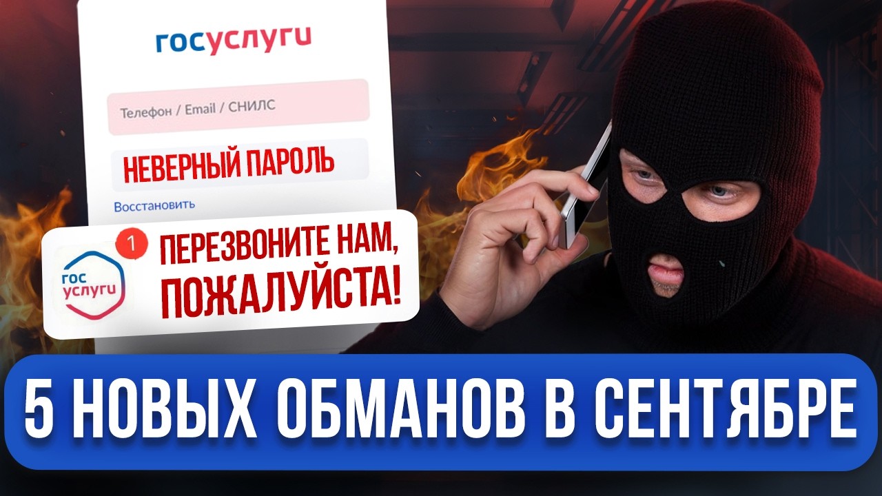 На эти СХЕМЫ МОШЕННИКОВ попадаются все! 5 новых уловок осенью 2025. План защиты от юриста