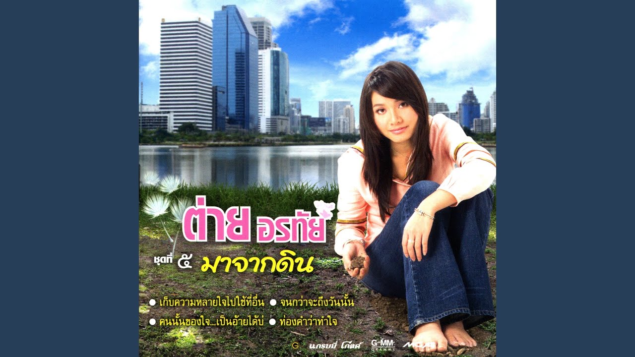 มาจากดิน