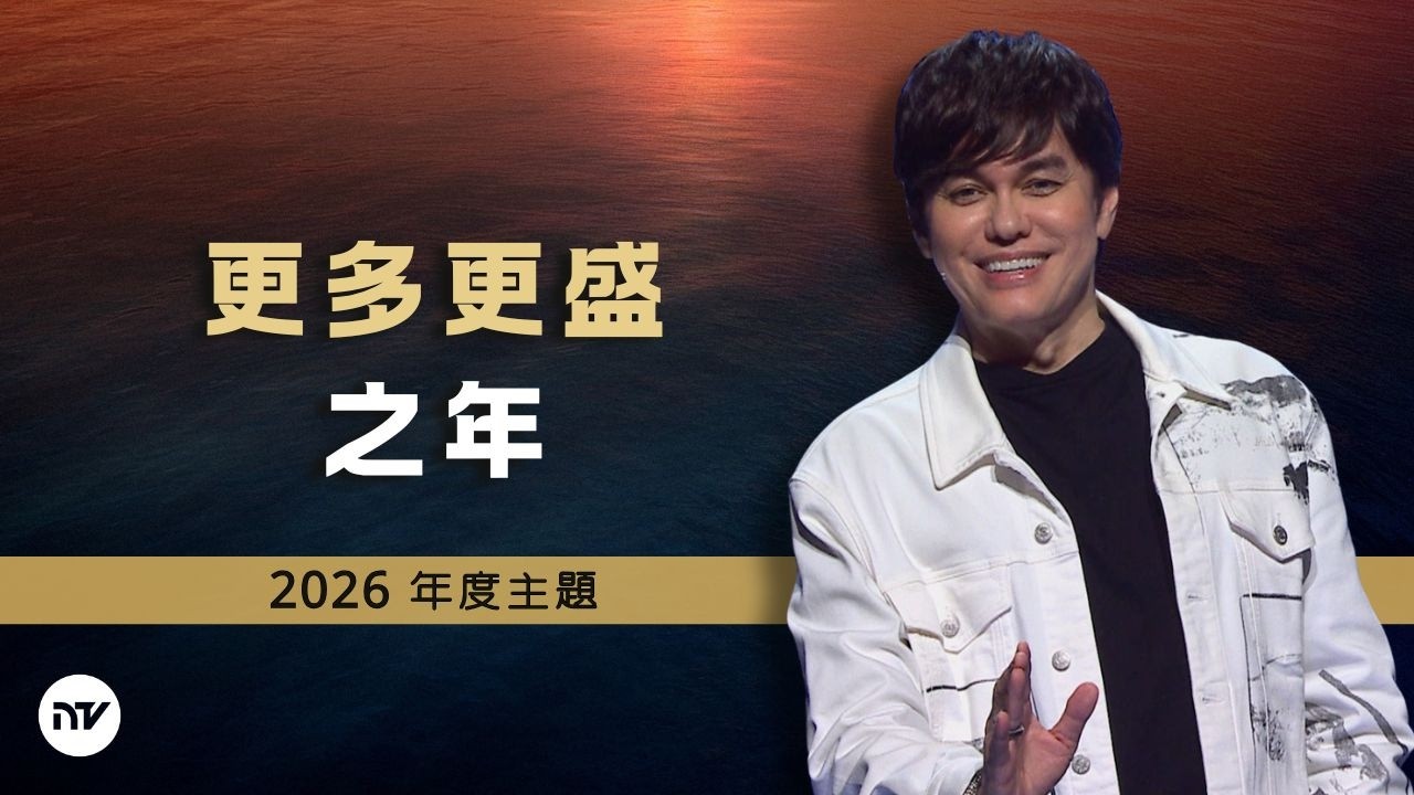 2026 年度主題：更多更盛之年 | 平約瑟 (Joseph Prince) | 新造視頻