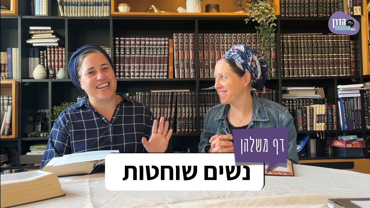 נשים שוחטות - דף משלהן עם הרבנית שירה מרילי מירוויס והרבנית חמוטל שובל