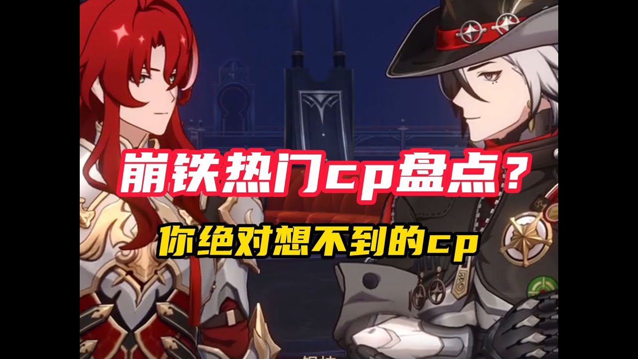 【崩坏星穹铁道】热门cp盘点（你绝对想不到的cp）