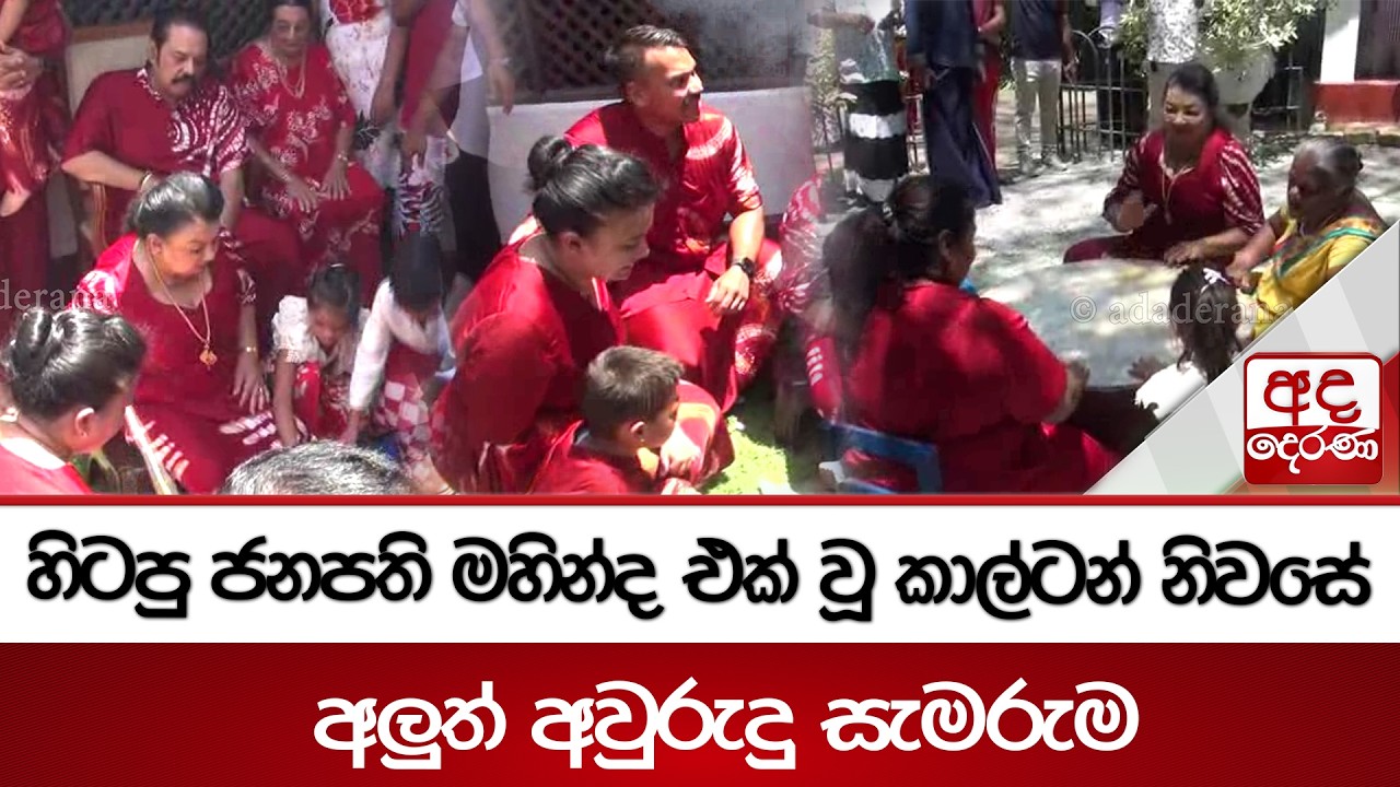 Były prezydent Mahinda dołącza do obchod&oacute;w Nowego Roku w Carlton House | Ada Derana