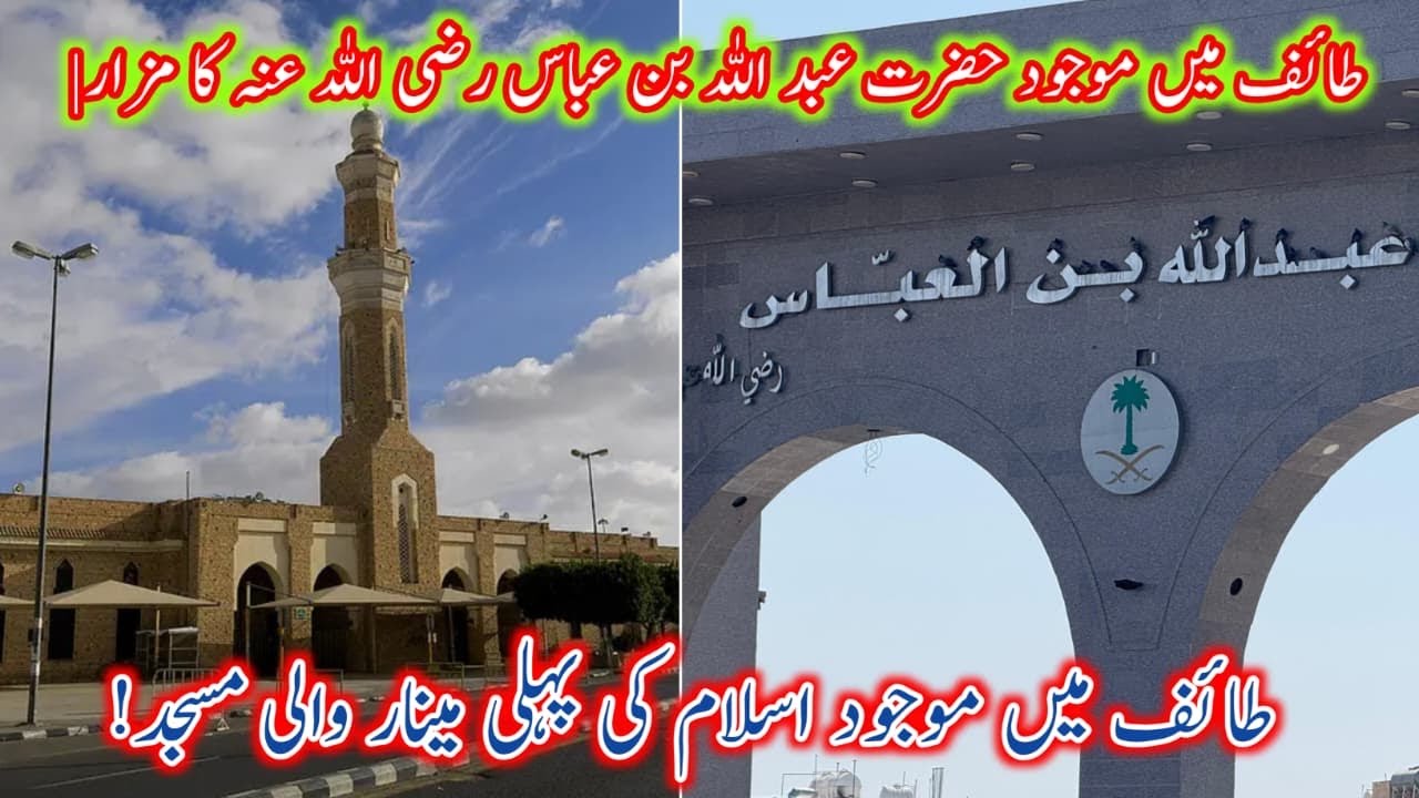 Hazrat Abdullah bin Abbas Ka Mazar | Islam Ki Pehli Minar Wali Masjid |
