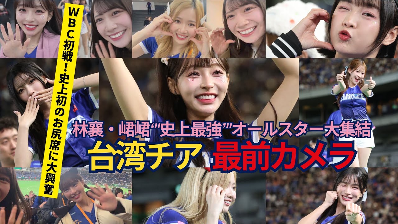 WBC台湾チア「純白フリフリ」最強美女軍団最前カメラ【志柿じゅみ】