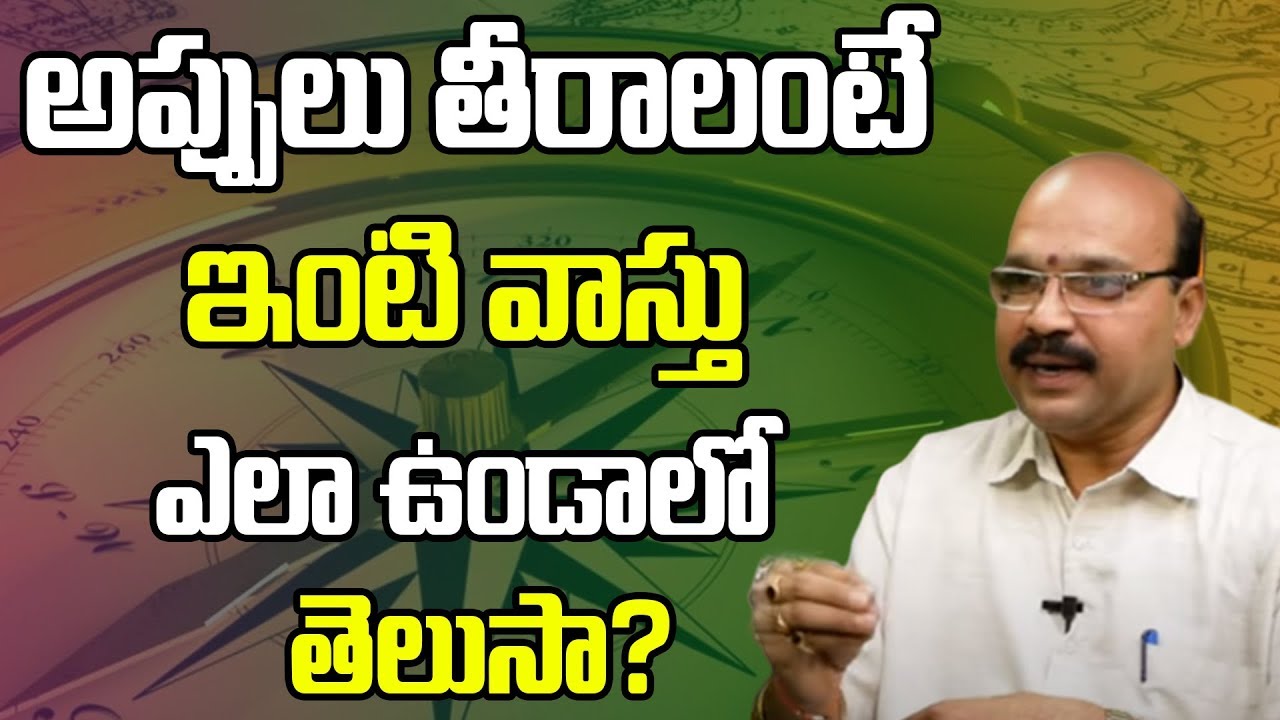 అప్పులు తీరాలంటే ఇంటి వాస్తు ఎలా ఉండాలో తెలుసా? | Vasthu Prakash | Spiritual Time