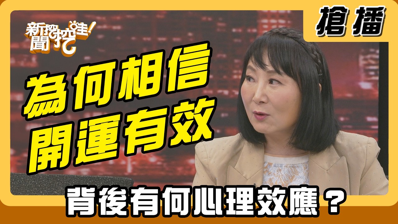 【搶播】為何相信開運有效 背後有何心理效應？