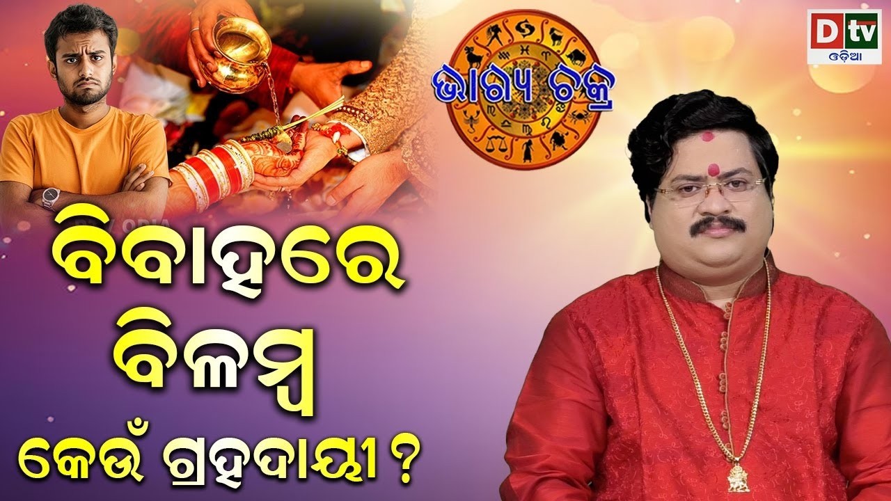 ବିବାହରେ ବିଳମ୍ବ କେଉଁ ଗ୍ରହ ଦାୟୀ | #BHAGYACHAKRA | Dr Bhbani Shankara Mohapatra |@DTVODIA