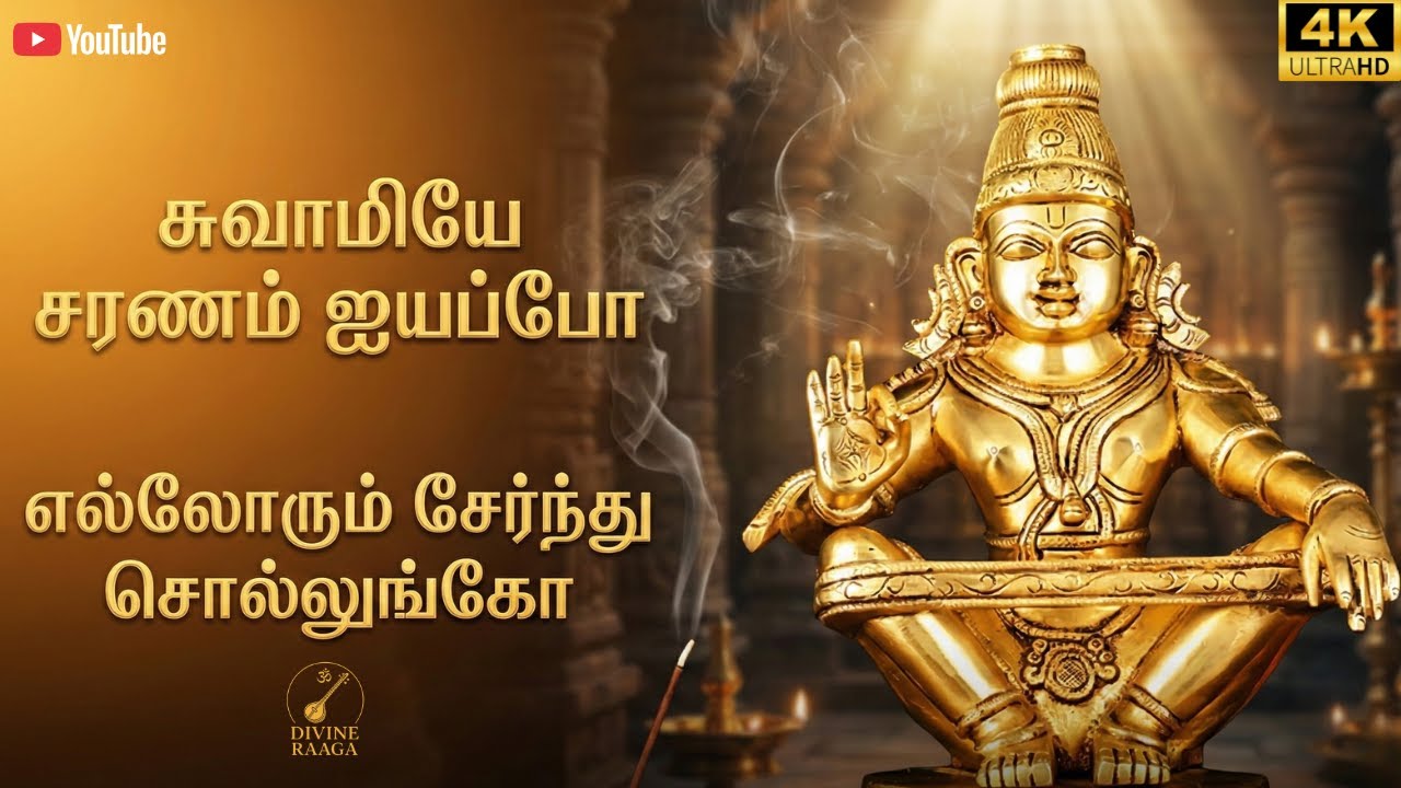 எல்லோரும் சேர்ந்து சொல்லுங்கோ | Swamiye Saranam Ayyappo | Ayyappan Devotional Song | Divine Raaga