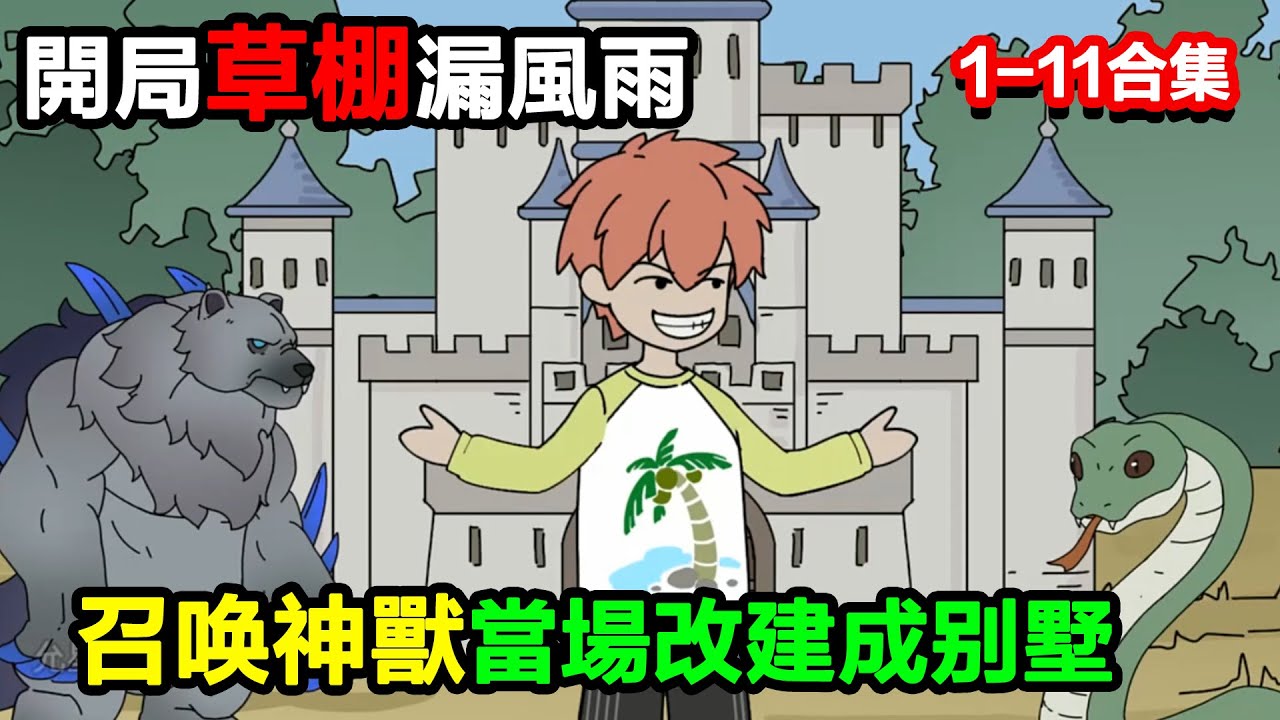👉最新合集👈【沙雕動畫】開局草棚漏風雨，我召喚神獸，當場改建成別墅？#沙雕動畫#沙雕 #正經人不做沙雕事