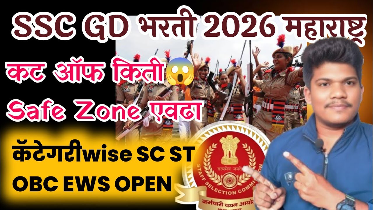 SSC GD भरती 2026🔥कट ऑफ किती Safe Zone 😱 Category wise 😱19 Jun| SSC GD 2026 cut off Maharashtra