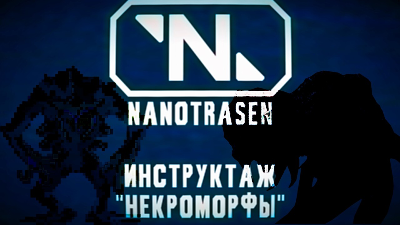 Инструктаж по некроморфам Space Stantion 14