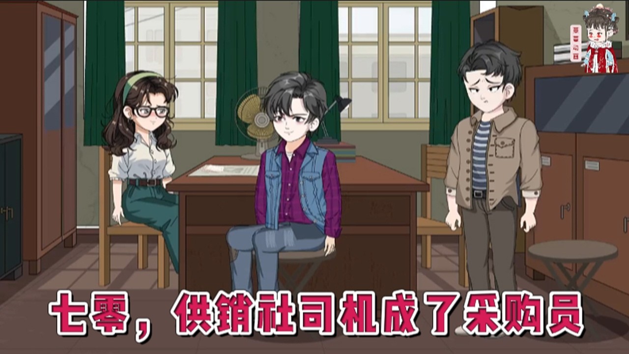 💕现代动画【七零，供销社司机成了采购员】穿越七零，不想啃老，更不想下乡。凭借一手心肺复苏救下老司机，他不但顶班成了供销社驾驶员，更凭着现代销冠的头脑，把&ldquo;死库存&rdquo;盘成了&ldquo;抢手货&rdquo;。#蔓蔓动画